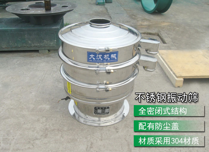 不銹鋼振動篩采用304不銹鋼材質，配有防塵蓋，全密封式結構