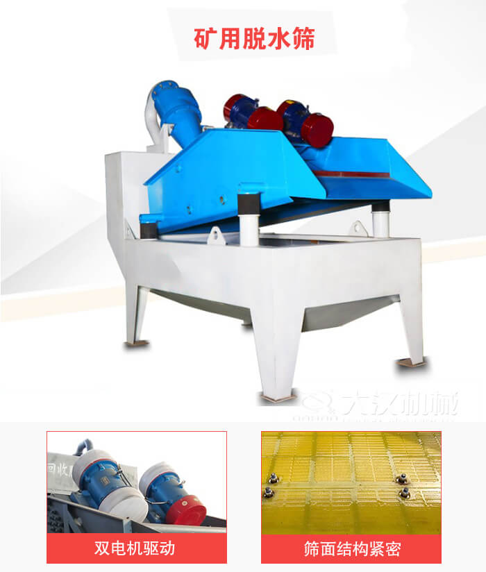 礦用脫水篩采用雙電機(jī)驅(qū)動(dòng)，篩網(wǎng)結(jié)構(gòu)緊密。